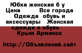 Юбка женская б/у › Цена ­ 450 - Все города Одежда, обувь и аксессуары » Женская одежда и обувь   . Крым,Армянск